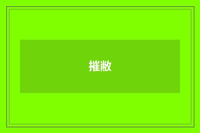 摧敝