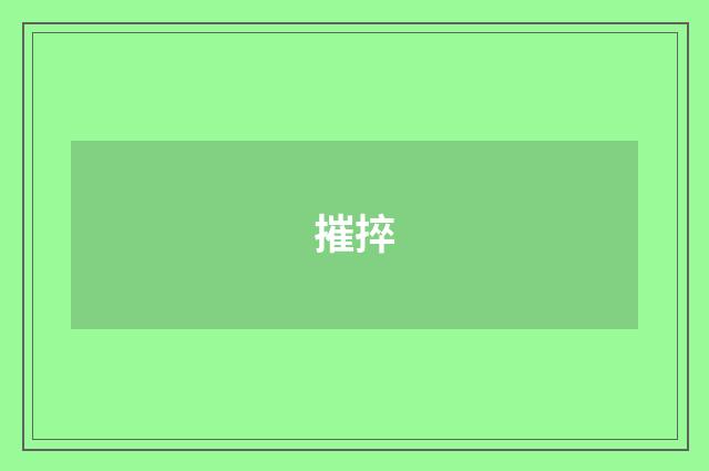 摧捽