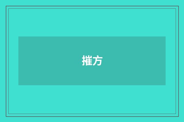 摧方
