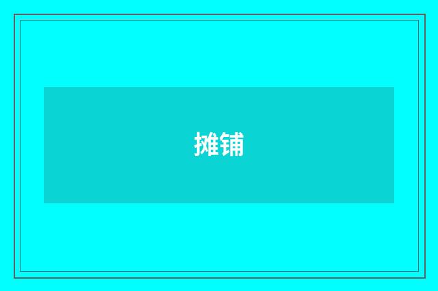 摊铺