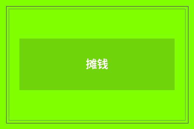 摊钱