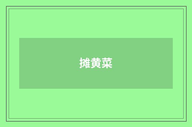 摊黄菜