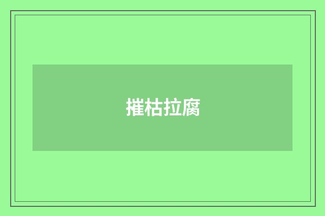 摧枯拉腐
