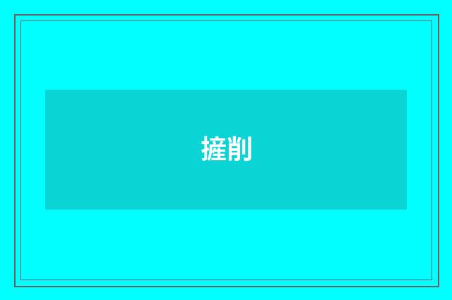 摌削