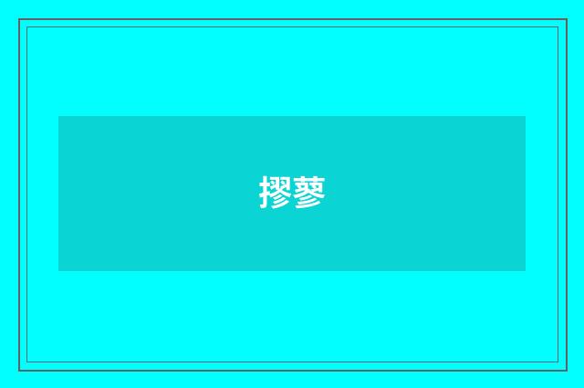 摎蓼