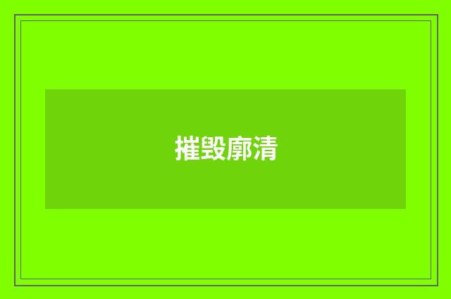 摧毁廓清