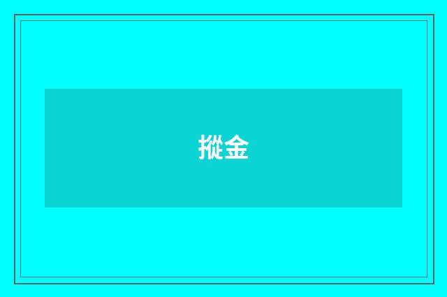 摐金