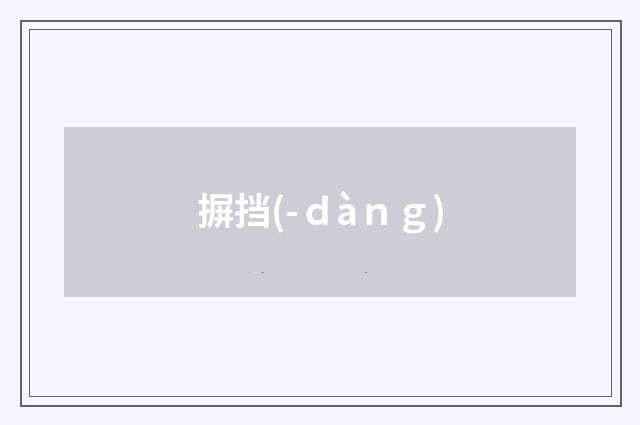 摒挡(-ｄàｎｇ)