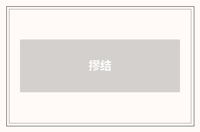 摎结