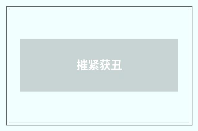摧紧获丑
