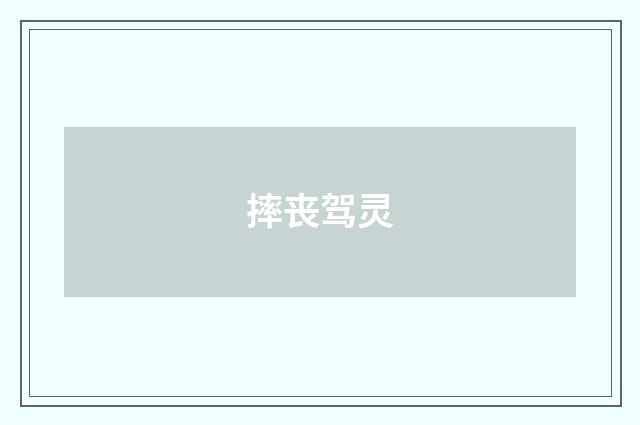 摔丧驾灵