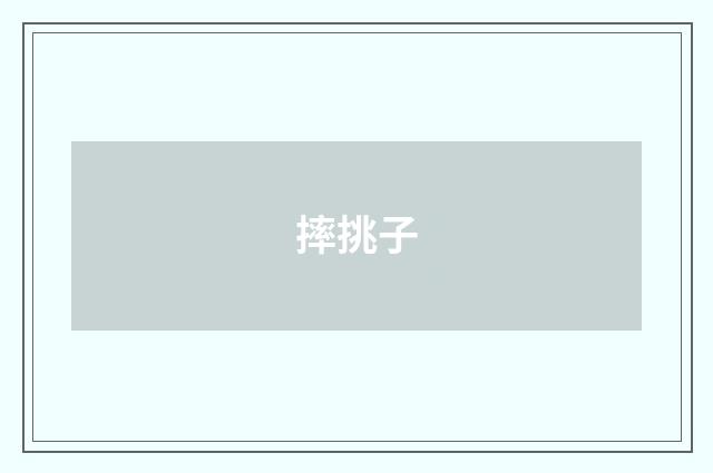 摔挑子