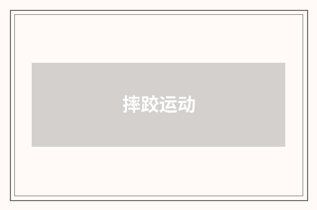 摔跤运动