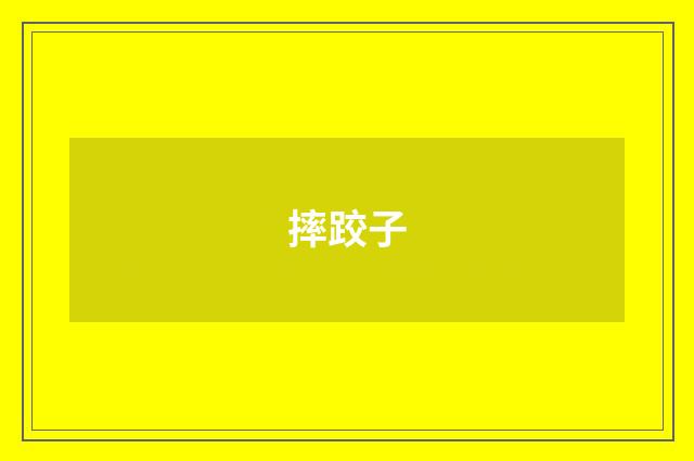 摔跤子