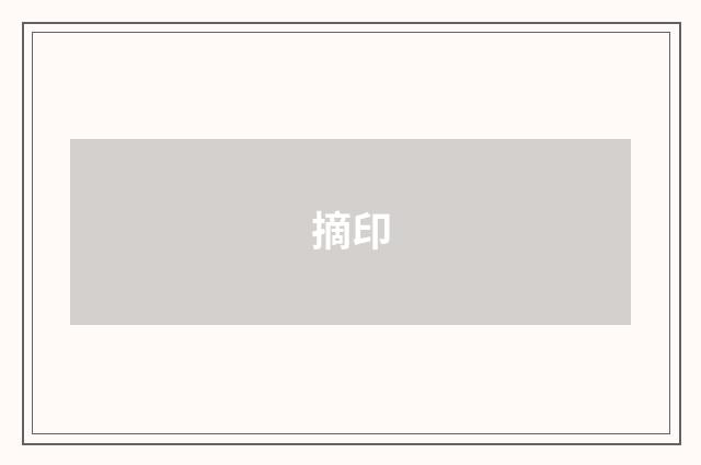 摘印