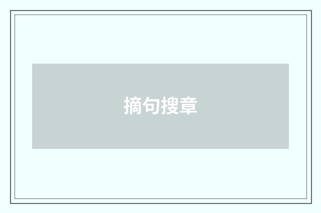摘句搜章