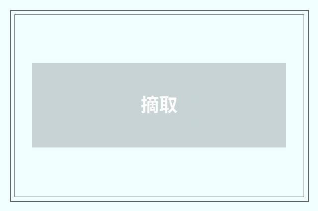 摘取