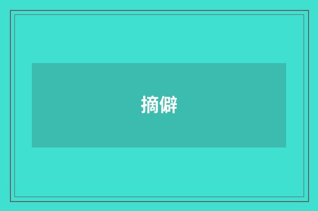 摘僻