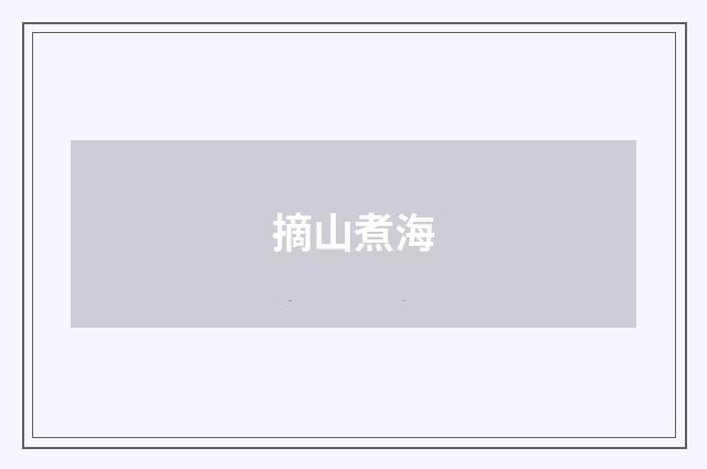 摘山煮海