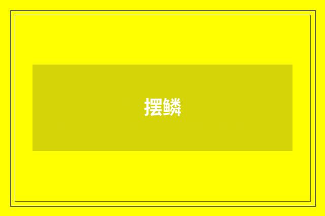 摆鳞