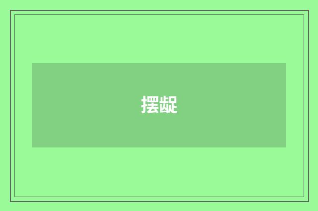 摆龊
