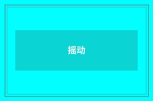 摇动