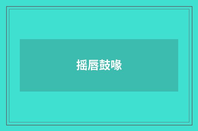摇唇鼓喙