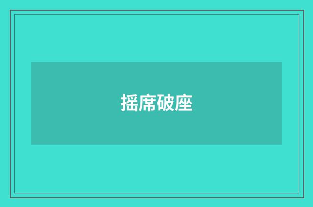 摇席破座