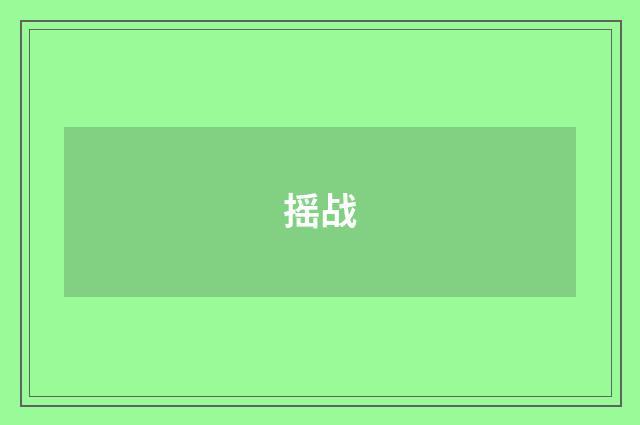 摇战