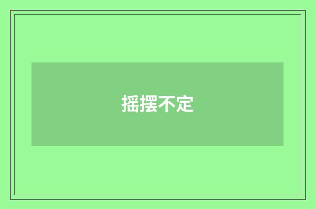 摇摆不定