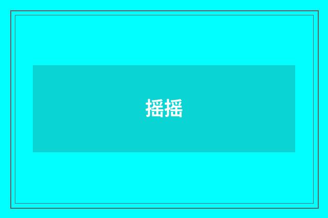 摇摇