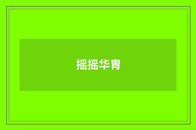 摇摇华胄