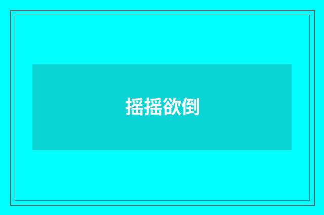 摇摇欲倒