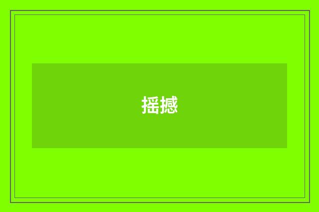 摇撼