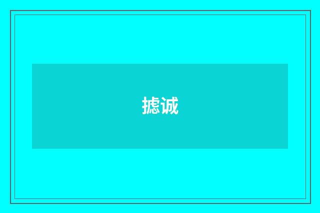 摅诚