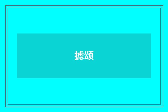 摅颂