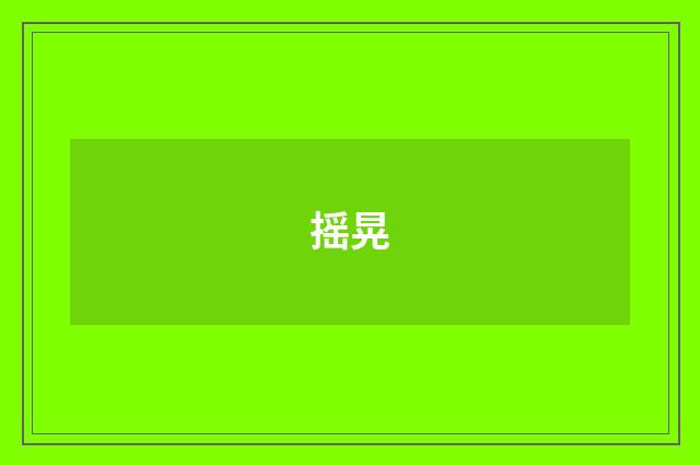 摇晃