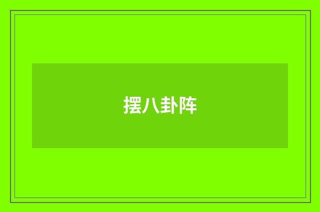 摆八卦阵