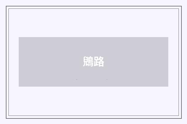 鶂路