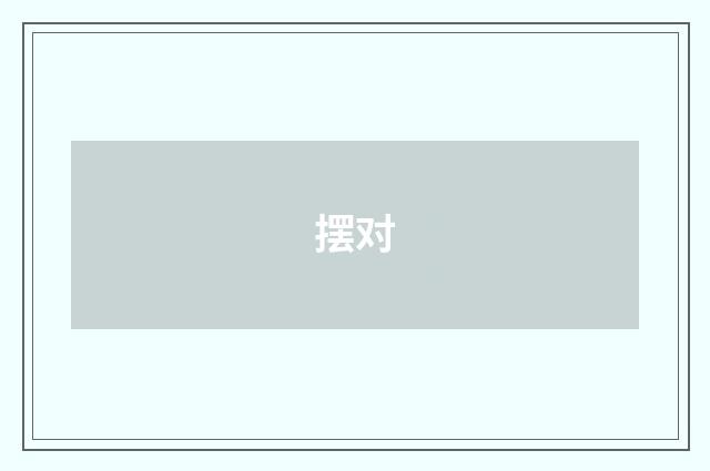 摆对