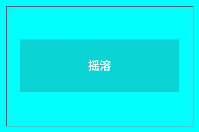 摇溶