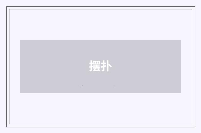 摆扑