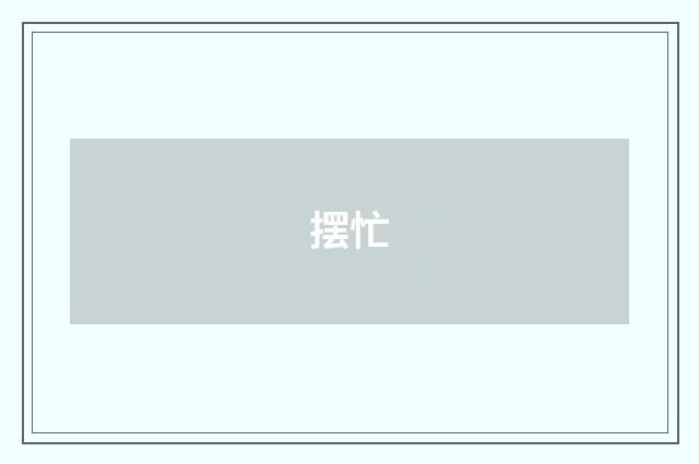 摆忙