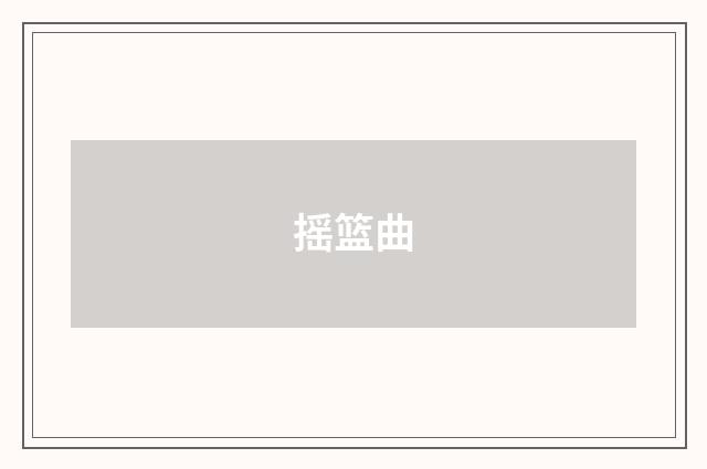 摇篮曲