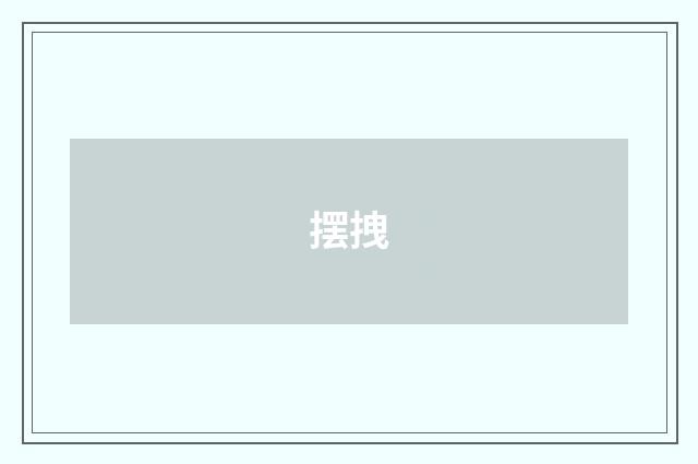 摆拽