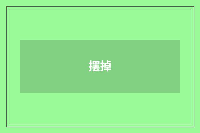 摆掉