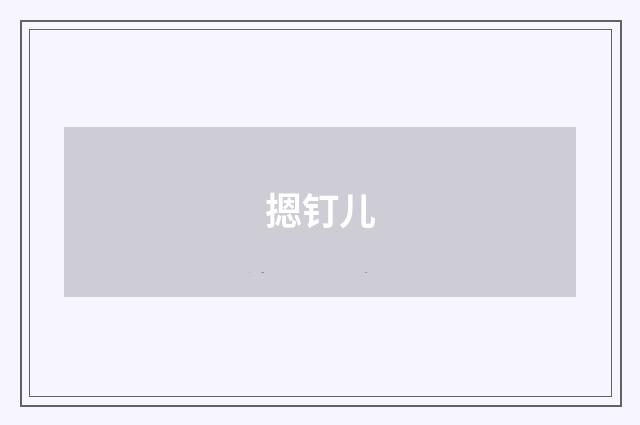 摁钉儿