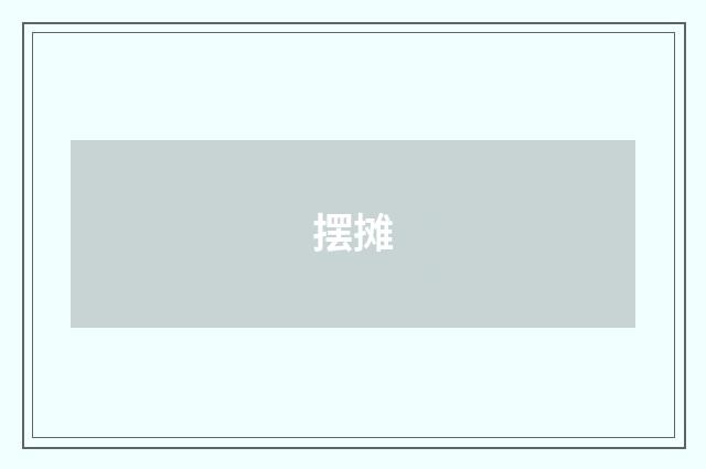 摆摊