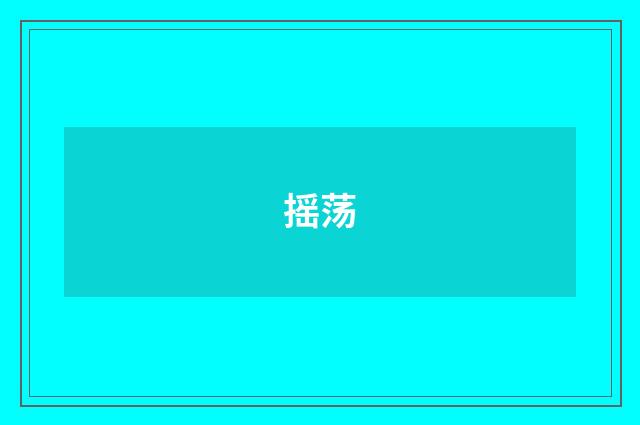 摇荡