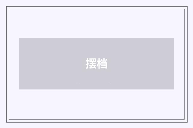 摆档